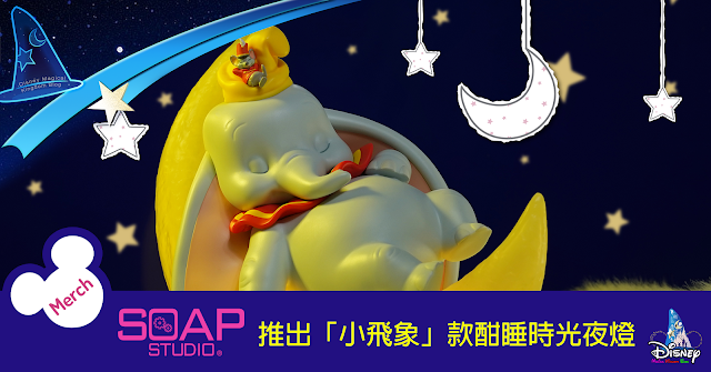 Disney, 迪士尼, HK, Soap Studio,  小飛象款酣睡時光夜燈, Dumbo Sweet Dream Night Light
