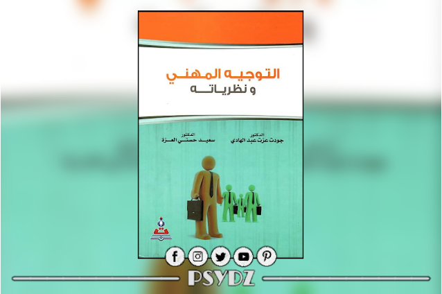 كتاب التوجيه المهني ونظرياته pdf