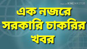 সরকারি চাকরির খবর ১৯ সেপ্টেম্বর ২০২২ - Government Job Circular 19 September 2022 - আজকের চাকরির খবর ১৯-০৯-২০২২ - সরকারি চাকরির খবর 2022-2023 - চাকরির খবর ২০২২-২০২৩ - BD job circular 2022-2023 - Chakrir Khobor 2022-2023 - Job circular 2022 - 2023