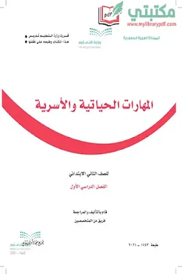 تحميل كتاب المهارات الحياتية الصف الثاني الابتدائي الفصل الأول السعودية,تحميل منهج التربية الأسرية صف ثاني ابتدائي فصل أول ف1 المنهج السعودي pdf