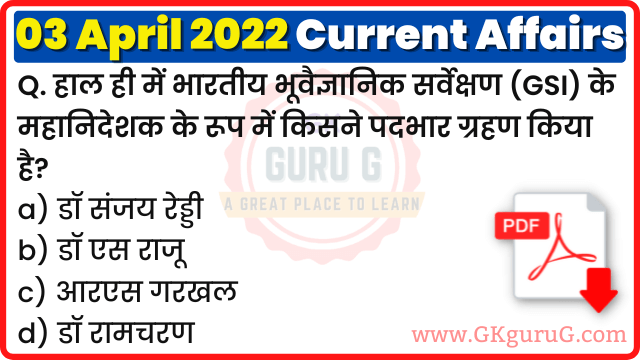 3 April 2022 Current affairs in Hindi,3 अप्रैल 2022 करेंट अफेयर्स,Daily Current affairs quiz in Hindi, gkgurug Current affairs,3 April 2022 Current affair quiz,daily current affairs in hindi,current affairs 2022,today current affairs