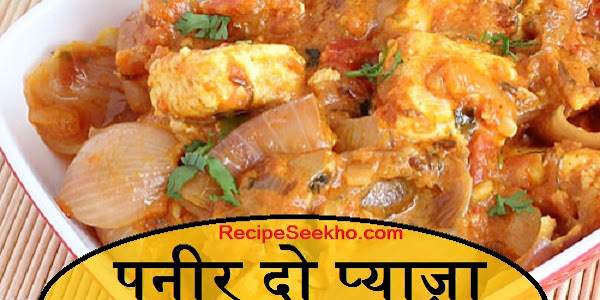 पनीर दो प्याज़ा बनाने की विधि - Paneer Do Pyaza Recipe In Hindi