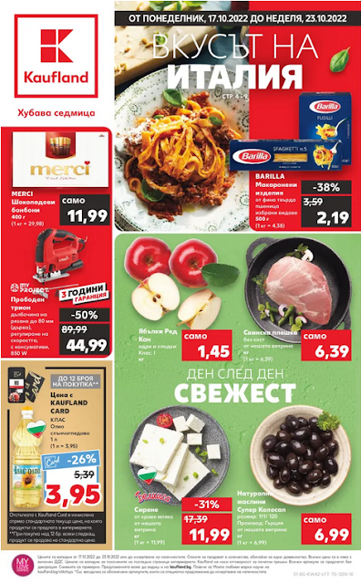 Kaufland  брошури, промоции и топ оферти от 17-23.10 2022 👉 ВКУСЪТ на ИТАЛИЯ | Kaufland Card Оферти