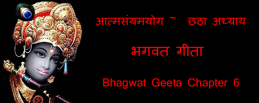 AtmSanyamYog Bhagwat Geeta Chapter 6 | आत्मसंयमयोग ~ अध्याय छः