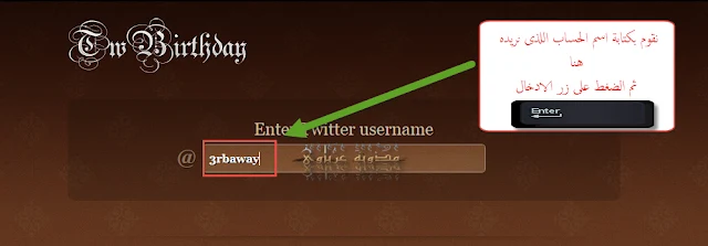 شرح طريقة معرفة عمر اى حساب على تويتر 