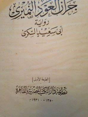 ديوان جران العود برواية السكري، دار الكتب المصرية 1931. يا حسرة على ما كانت تنتجه دار الكتب من تحقيقات منقطعة النظير