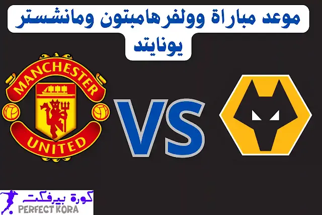 موعد مباراة وولفرهامبتون ومانشستر يونايتد