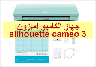 كاميو 3 امازون-silhouette cameo 3 للبيع