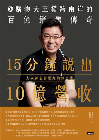 嚴健誠新書《15分鐘說出10億營收：人人都能當網紅的煉金術》