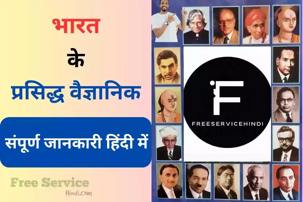 (2023) भारतीय वैज्ञानिकों के नाम और उनके आविष्कार | Indian Scientists and their Inventions in Hindi