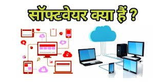 software kaya hai  | What is software in hindi |