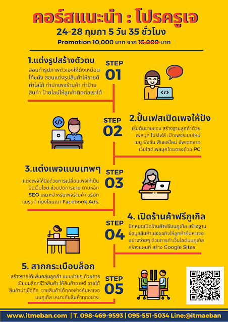 สอนการตลาดออนไลน์, ขายของออนไลน์, วิธีขายของออนไลน์, ร้านค้าออนไลน์, sme, โค้ชสร้างแบรนด์, ที่ปรึกษา, เพจร้านค้า, ไอทีแม่บ้าน, ครูเจ