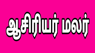 பள்ளிக் கல்வித் துறையில் 4 இணை இயக்குநர்களை பணியிட மாற்றம் செய்து அரசாணை வெளியீடு