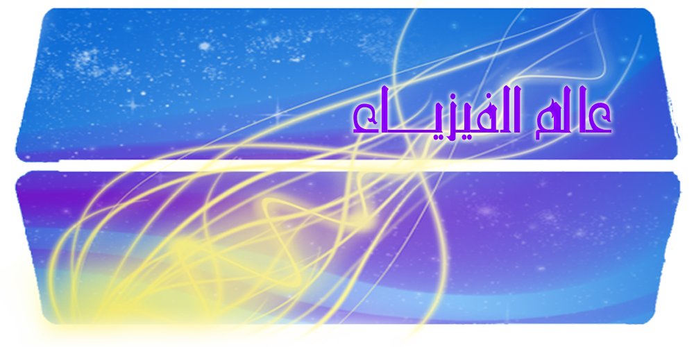 عالم الفيزياء