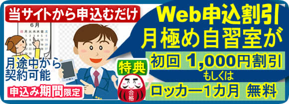  月極め自習室Web申込み割引