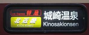 特急　北近畿1号　城崎温泉行き　183系国鉄色　廃止