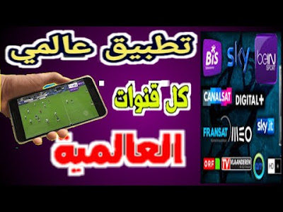 تحميل BIG IPTV لمشاهدة الاف القنوات المشفرة على هاتفك وبدون تقطيع