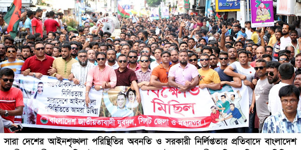 সিলেটে জেলা ও মহানগর যুবদলের বিক্ষোভ মিছিল : সরকারের বিরুদ্ধে তীব্র প্রতিবাদ