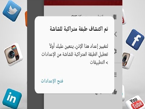 134- الحل النهائي لمشكلة اكتشاف طبقة متراكبة للشاشة (4 طرق) screen overlay detected