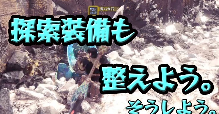 Mhw 狩りだけじゃない 探索だって痕跡だって大事だから装備整えよう 探索装備 Mhw 狩りだけじゃない 探索だって痕跡だって大事だから装備整えよう 探索装備