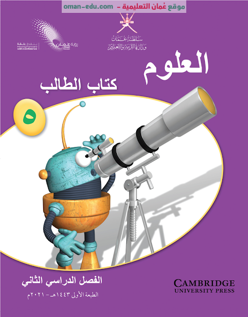 كتاب العلوم الصف الخامس الابتدائي الفصل الدراسي الثاني PDF