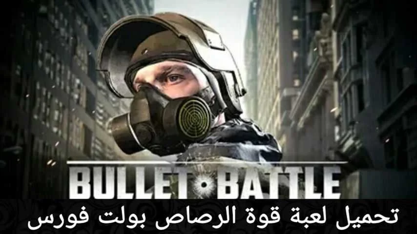 تحميل لعبة قوة الرصاص بولت فورس 2020 Bullet Force للاندرويد بصيغة APK