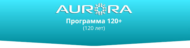 Программа 120+ на основе Пограничной воды АкваБонус  - Aurora