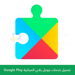 تحميل خدمات جوجل بلاي المجانية Google Play Services
