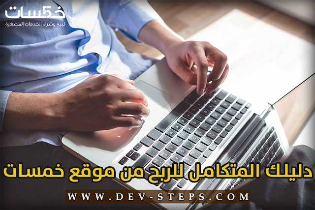 دليلك المتكامل للربح من موقع خمسات خطوة بخطوة