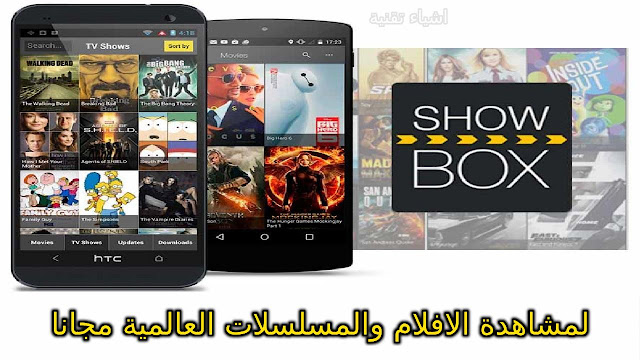 تنزيل تطبيق Showbox لمشاهدة الافلام والمسلسلات العالمية مجانا