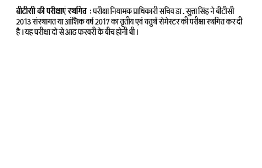 BTC EXAM POSTPONE; बीटीसी की परीक्षाएं स्थगित