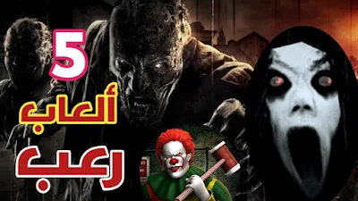 أقوى و افضل 5 العاب رعب لسنة 2021 لا ننصح بلعبها ليلا