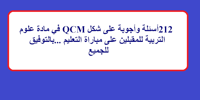 2012 سؤال مع الاجابة على شكل qcm في مادة علوم التربية للمقبلين على مباراة توظيف الأساتذة أطر الأكاديميات لجميع الأسلاك والتخصصات