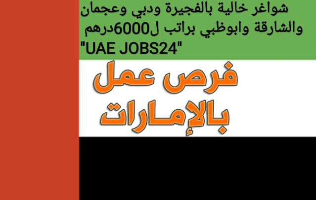 فرص عمل شاغرة بعدة تخصصات للذكور والاناث الي مدن الامارات(دبي، ابوظبي، الشارقة، عجمان) رواتب تصل الي 6000درهم