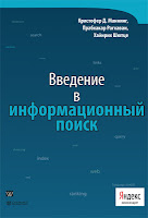 книга Маннинга «Введение в информационный поиск»