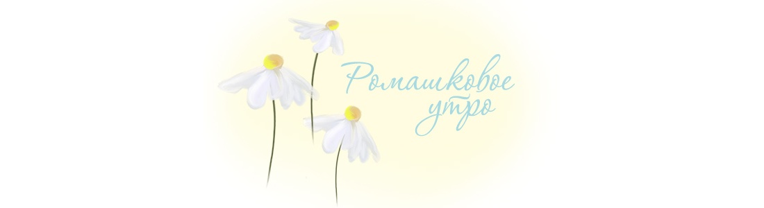 Ромашковое утро
