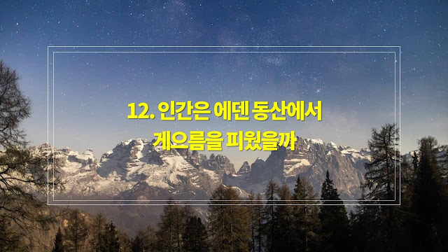 성경에 관한 질문과 대답 12. 인간은 에덴 동산에서 게으름을 피웠습니까