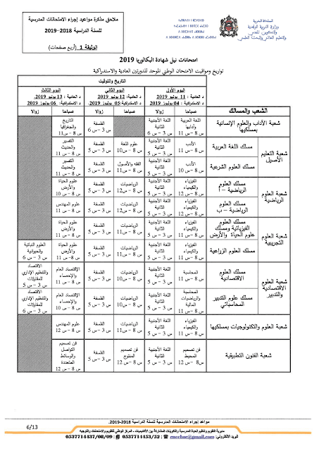 مواعد إجراء الامتحانات المدرسية للسنة الدراسية 2018-2019