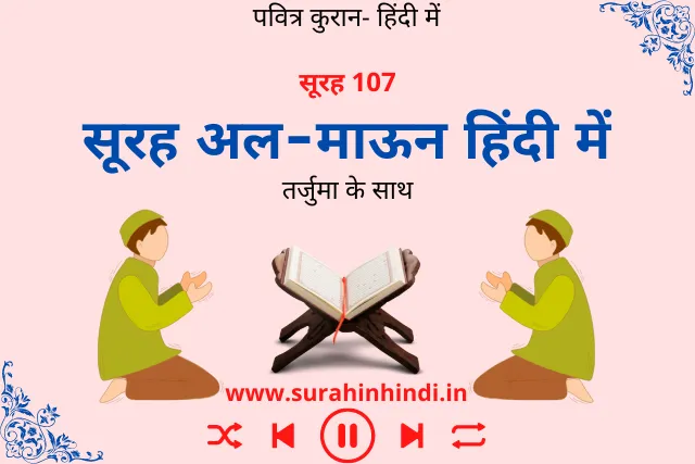 surah-maun-in-hindi-text-written-on-pink-background-image