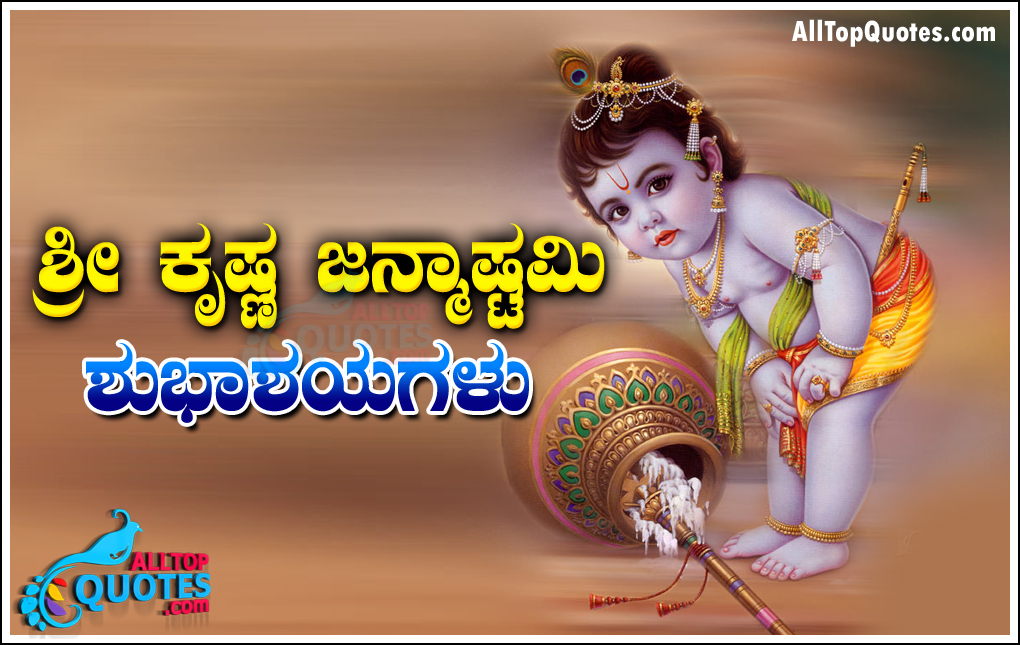 Srikrishna Janmastami Kannada Kavanagalu Greetings SMS 