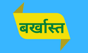 महिला एवं बाल विकास विभाग के संविदा में कार्यरत नौ अधिकारी-कर्मचारी को कलेक्टर ने किया बर्खास्त