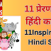  11 प्रेरणादायक हिंदी कहानियाँ  11 Inspirational Hindi Stories 