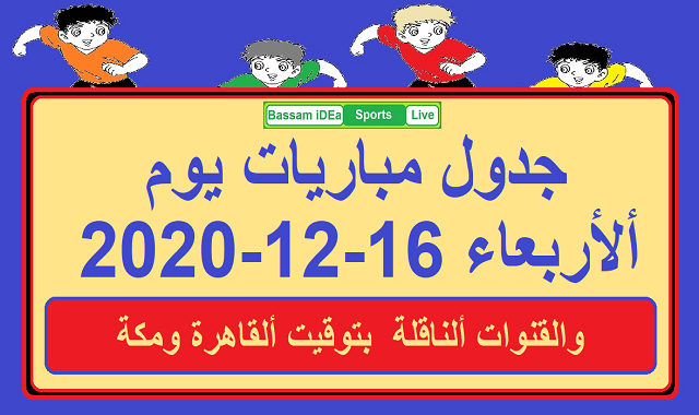 جدول مباريات اليوم الاربعاء 16-12-2020