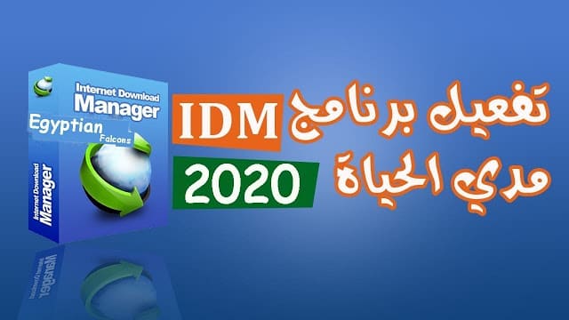 برنامج تحميل الملفات برنامج انترنت داونلود مانجر وحل مشكلة التسجيل برقم مزيف idm