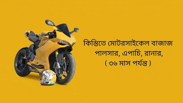 কিস্তিতে মোটরসাইকেল বাজাজ