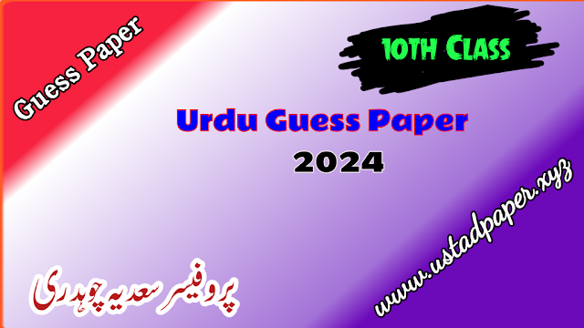 10th Class Urdu Guess Paper 2024