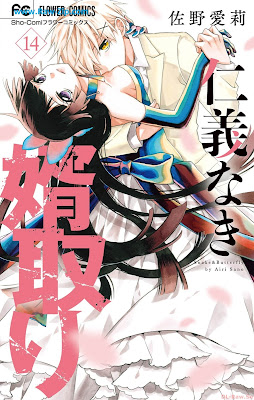 [Manga] 仁義なき婿取り 第01-14巻 [Jingi Naki Mukotori Vol 01-14]