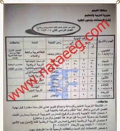 الفيوم: جداول امتحان الفصل الدراسي الثاني نهاية العام 2015 ابتدائى - اعدادى - ثانوى