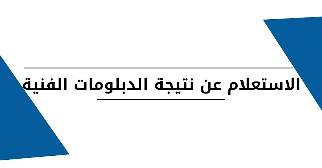 نتيجة الدبلومات الفنية 2021