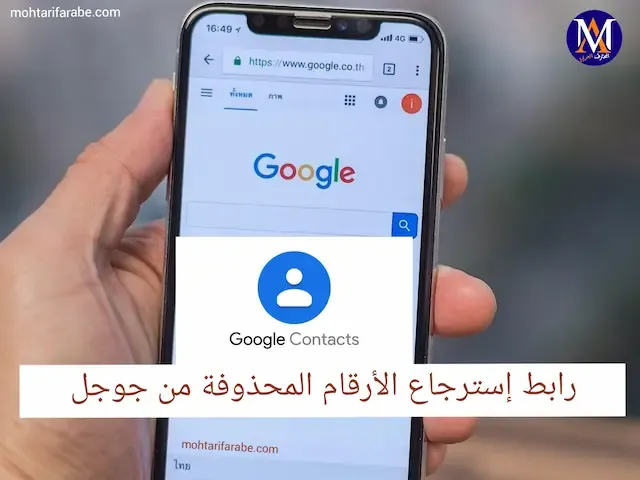 رابط إسترجاع الأرقام المحذوفة من جوجل